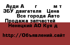 Ауди А4 1995г 1,6 adp м/т ЭБУ двигателя › Цена ­ 2 500 - Все города Авто » Продажа запчастей   . Ненецкий АО,Куя д.